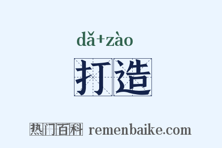 打造是什么意思的图片